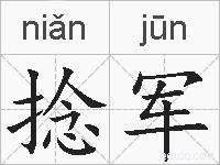 捻军的拼音