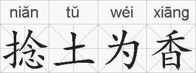 捻土为香的拼音