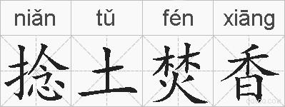 捻土焚香的拼音