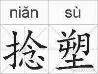 捻塑的拼音