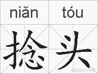 捻头的拼音