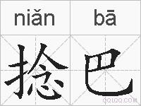 捻巴的拼音