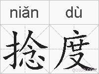 捻度的拼音