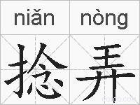 捻弄的拼音