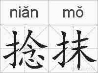 捻抹的拼音