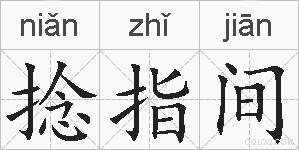 捻指间的拼音