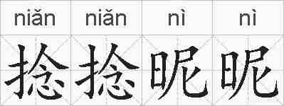 捻捻昵昵的拼音