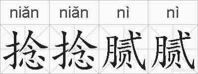 捻捻腻腻的拼音