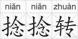 捻捻转的拼音