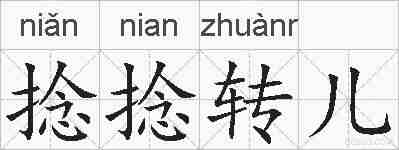 捻捻转儿的拼音