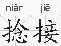 捻接的拼音