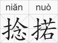捻掿的拼音