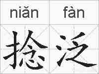 捻泛的拼音