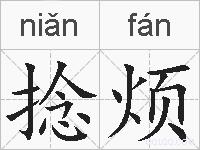 捻烦的拼音