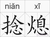 捻熄的拼音