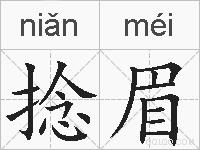 捻眉的拼音
