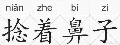 捻着鼻子的拼音