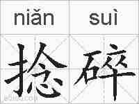 捻碎的拼音