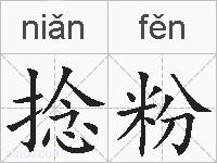捻粉的拼音