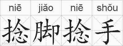 捻脚捻手的拼音