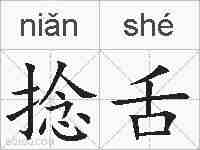 捻舌的拼音