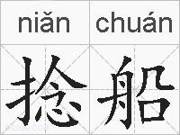 捻船的拼音