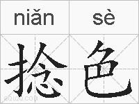 捻色的拼音