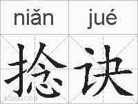 捻诀的拼音