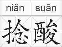 捻酸的拼音
