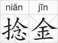 捻金的拼音