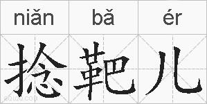 捻靶儿的拼音