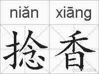 捻香的拼音
