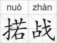 掿战的拼音