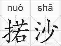 掿沙的拼音