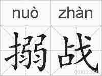 搦战的拼音