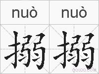 搦搦的拼音
