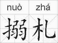 搦札的拼音