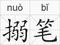 搦笔的拼音