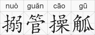 搦管操觚的拼音