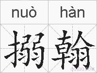 搦翰的拼音