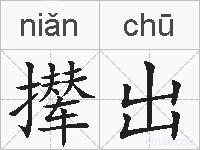撵出的拼音