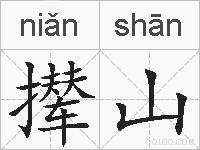 撵山的拼音