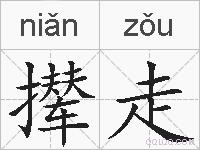 撵走的拼音