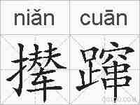 撵蹿的拼音
