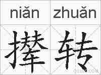 撵转的拼音