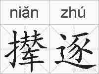 撵逐的拼音