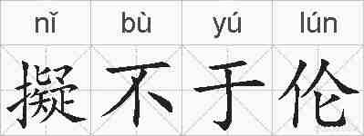 擬不于伦的拼音