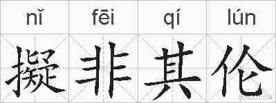 擬非其伦的拼音
