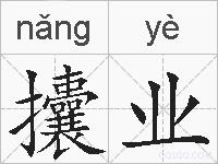 攮业的拼音