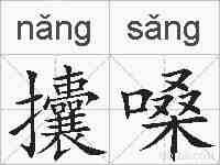 攮嗓的拼音